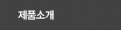 제품소개